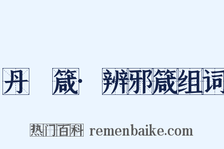 丹扆箴·辨邪箴组词是什么意思的图片